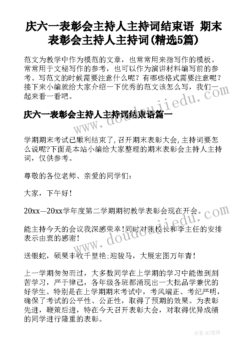 庆六一表彰会主持人主持词结束语 期末表彰会主持人主持词(精选5篇)