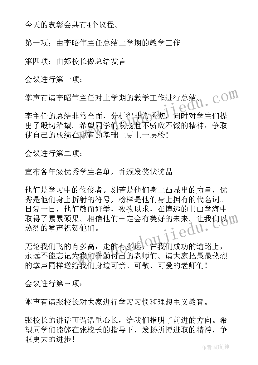 庆六一表彰会主持人主持词结束语 期末表彰会主持人主持词(精选5篇)