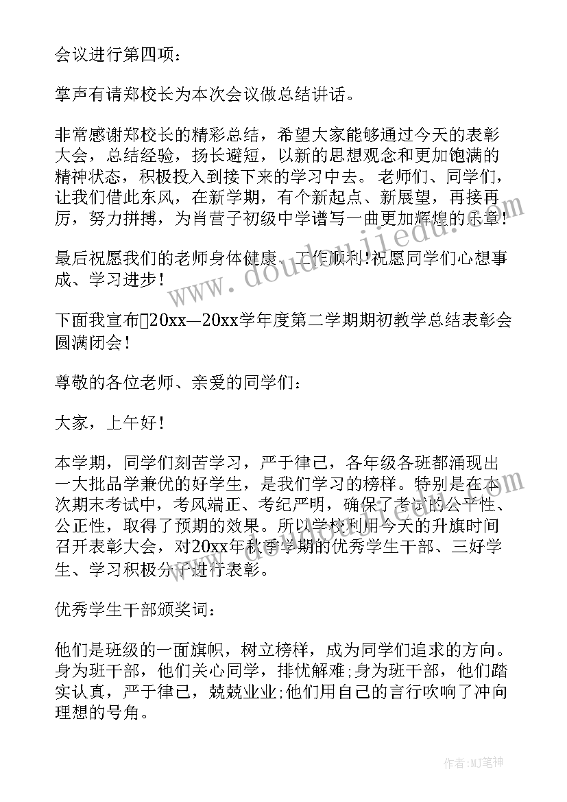 庆六一表彰会主持人主持词结束语 期末表彰会主持人主持词(精选5篇)