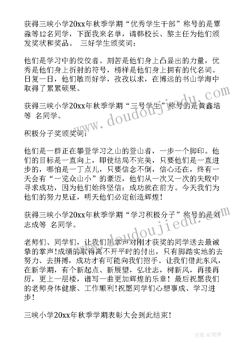 庆六一表彰会主持人主持词结束语 期末表彰会主持人主持词(精选5篇)