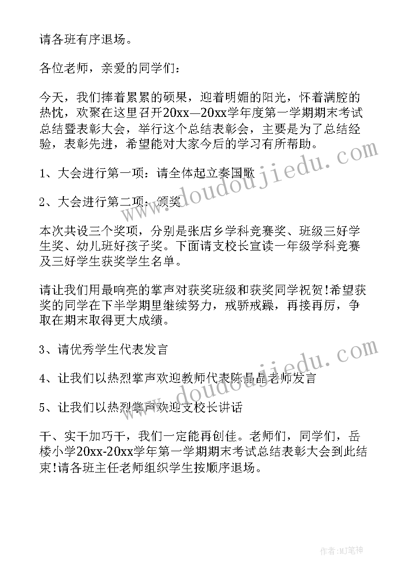 庆六一表彰会主持人主持词结束语 期末表彰会主持人主持词(精选5篇)