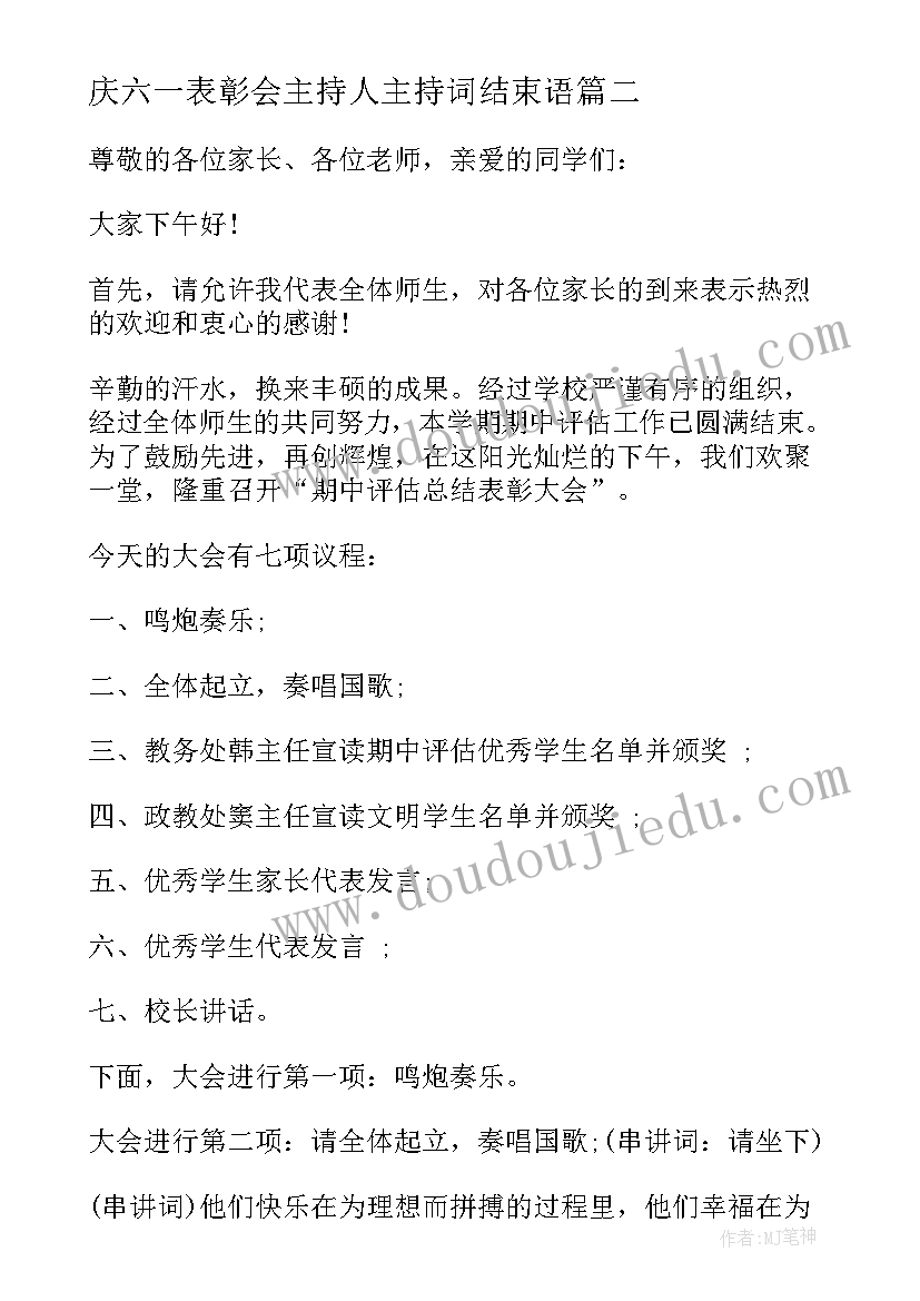 庆六一表彰会主持人主持词结束语 期末表彰会主持人主持词(精选5篇)