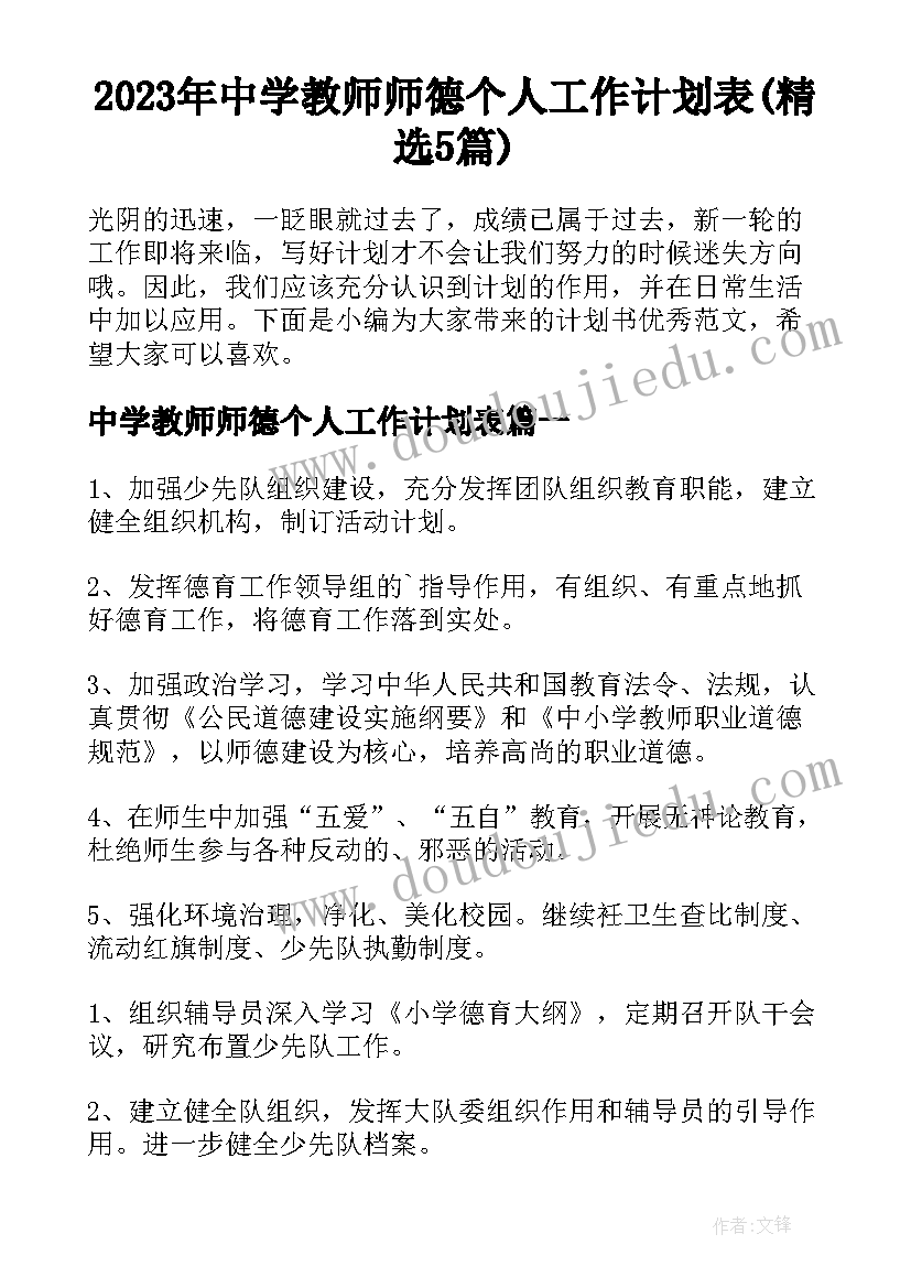 2023年中学教师师德个人工作计划表(精选5篇)