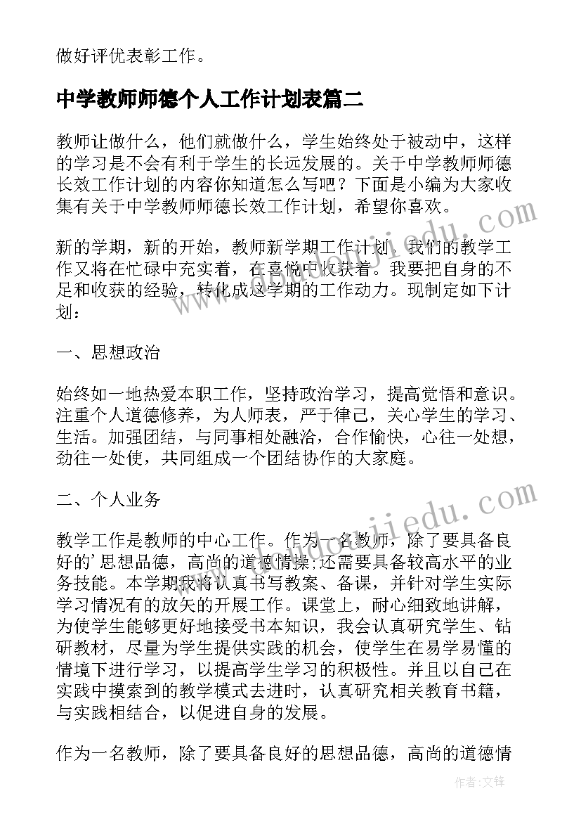 2023年中学教师师德个人工作计划表(精选5篇)