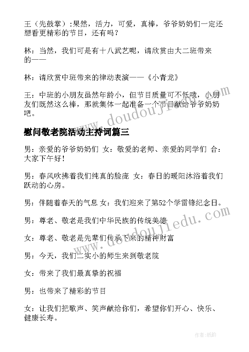 2023年慰问敬老院活动主持词 敬老院慰问演出活动主持词(大全5篇)