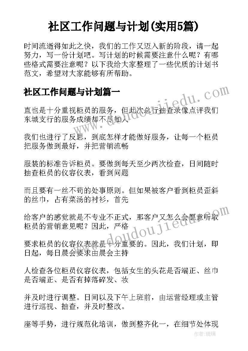 社区工作问题与计划(实用5篇)