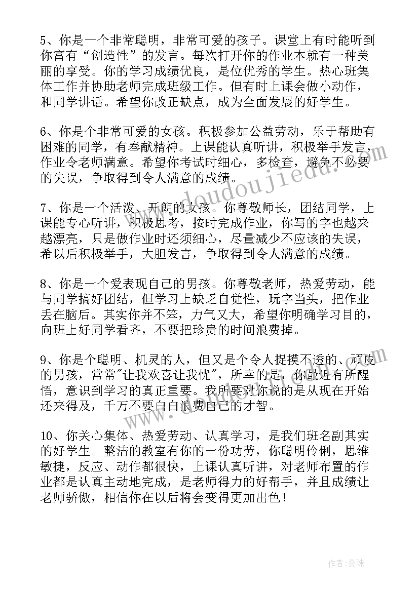 2023年小学六年级诗歌批语 六年级学生评语(大全8篇)