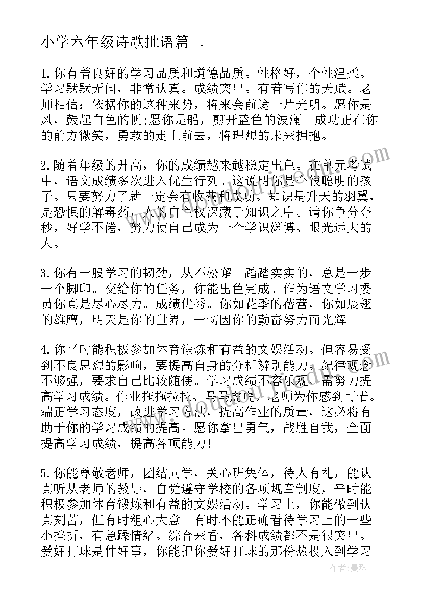 2023年小学六年级诗歌批语 六年级学生评语(大全8篇)