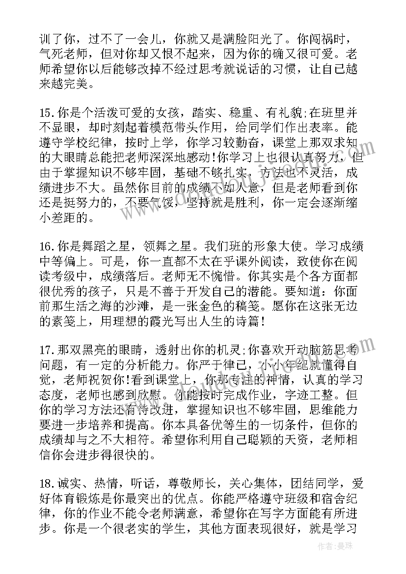 2023年小学六年级诗歌批语 六年级学生评语(大全8篇)