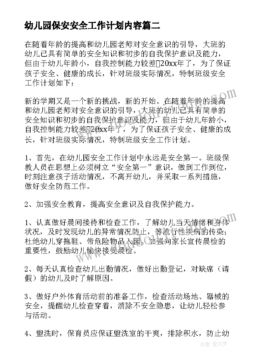 2023年幼儿园保安安全工作计划内容(通用10篇)