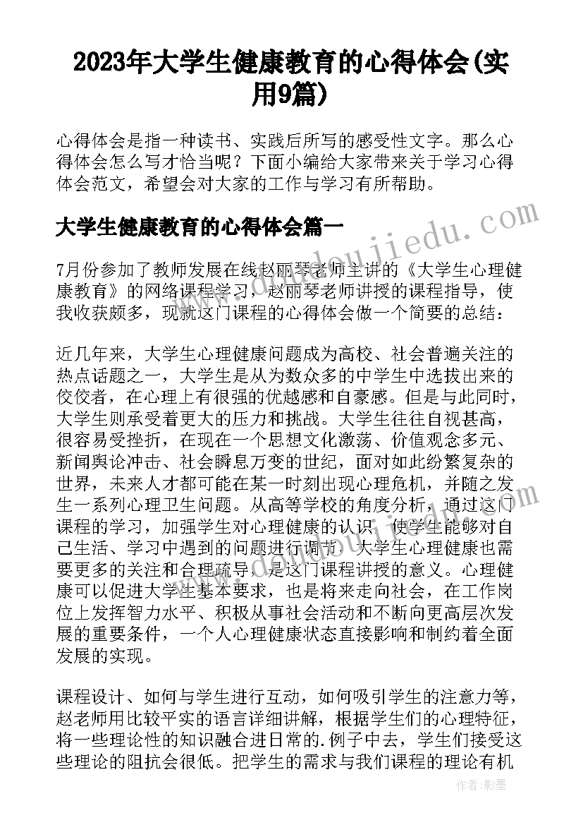 2023年大学生健康教育的心得体会(实用9篇)