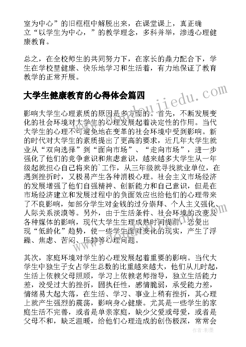 2023年大学生健康教育的心得体会(实用9篇)