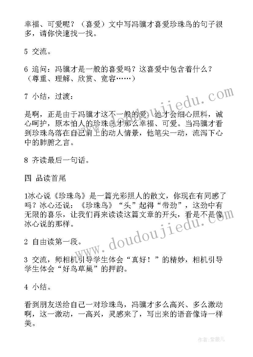 2023年珍珠鸟课文教案(优质5篇)