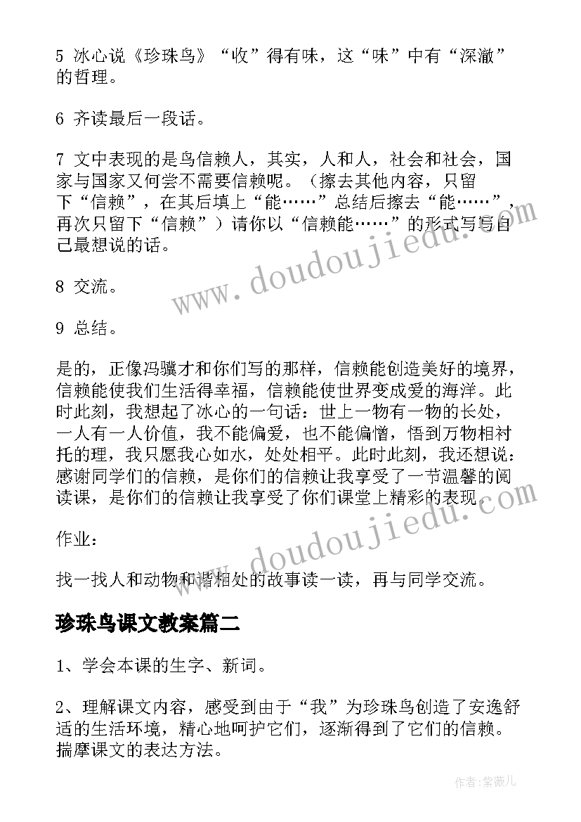 2023年珍珠鸟课文教案(优质5篇)