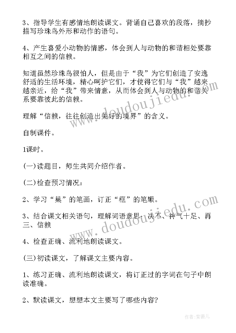 2023年珍珠鸟课文教案(优质5篇)