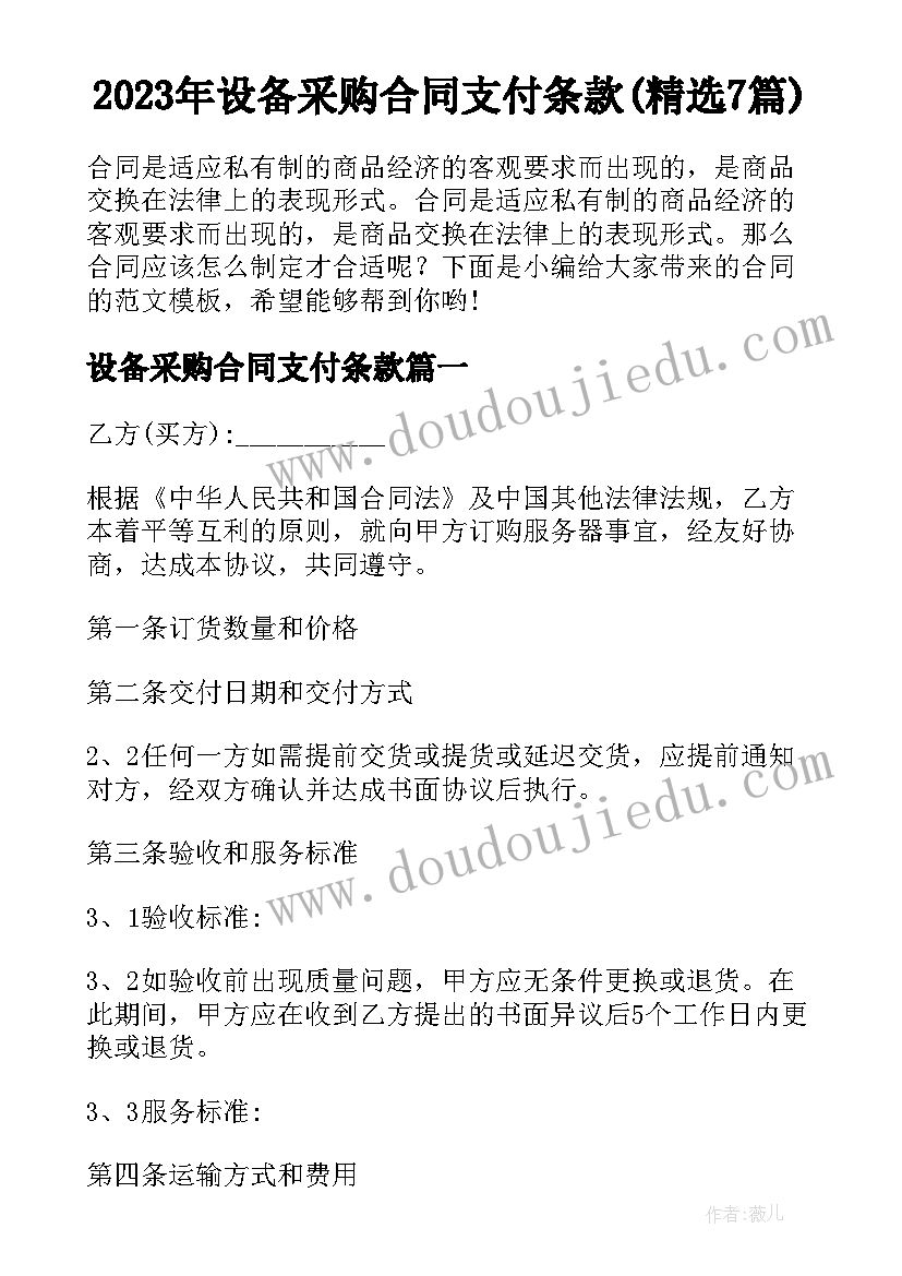 2023年设备采购合同支付条款(精选7篇)