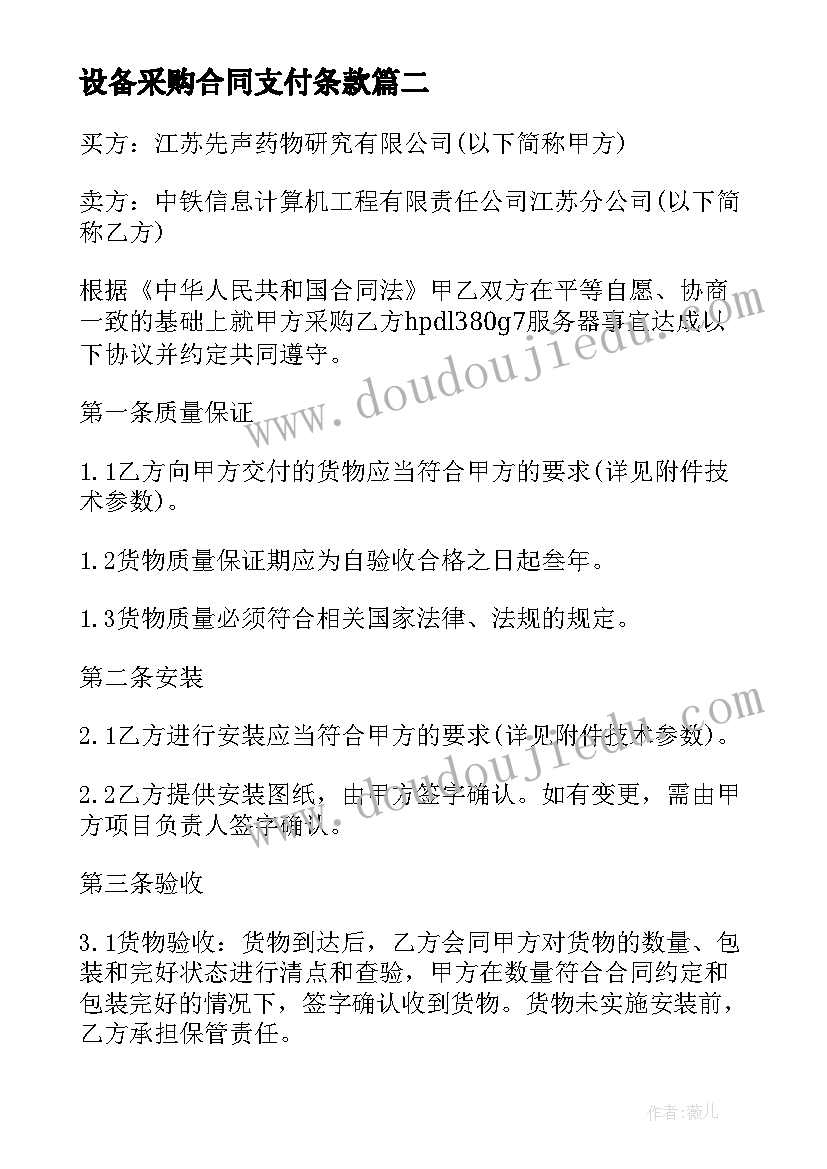 2023年设备采购合同支付条款(精选7篇)