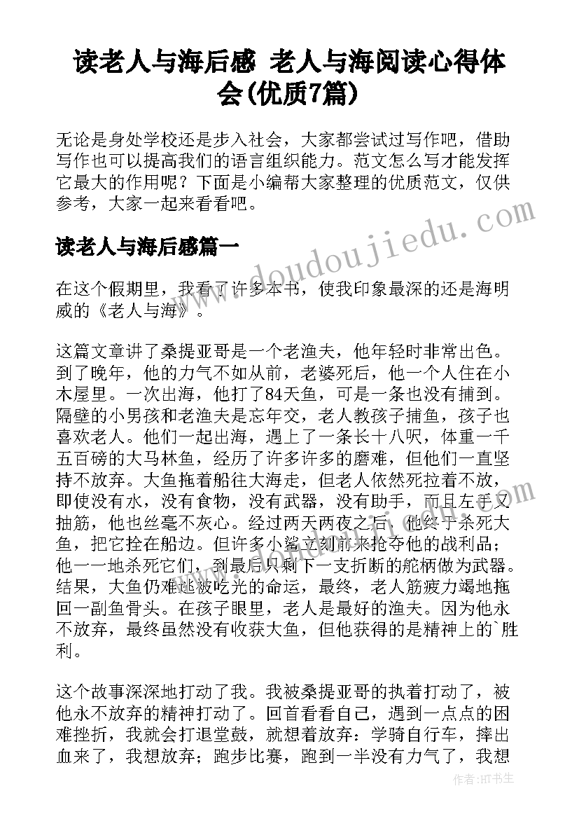 读老人与海后感 老人与海阅读心得体会(优质7篇)