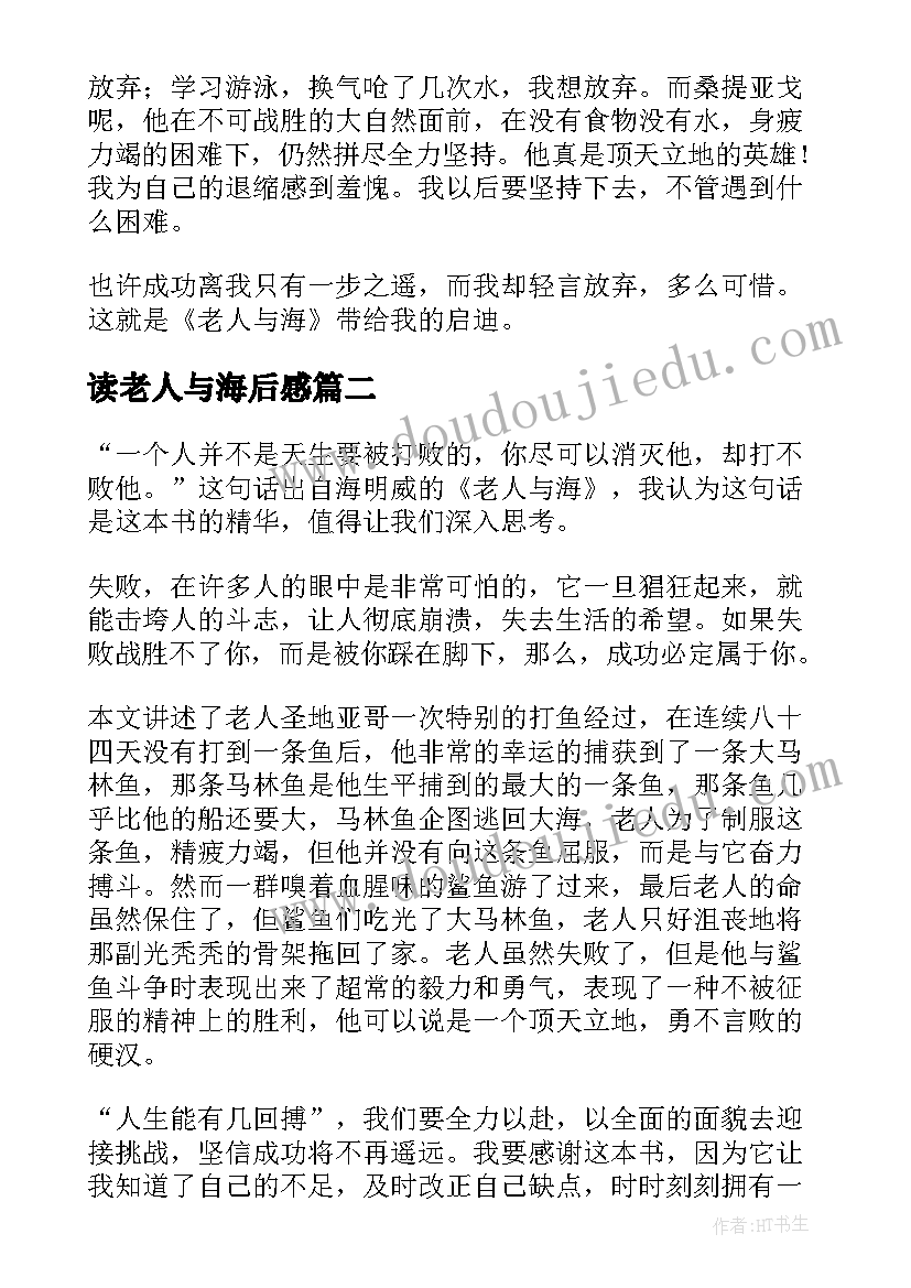 读老人与海后感 老人与海阅读心得体会(优质7篇)