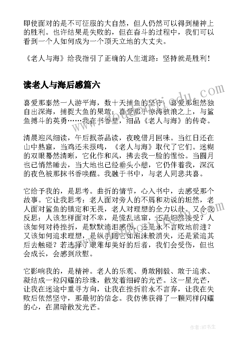 读老人与海后感 老人与海阅读心得体会(优质7篇)