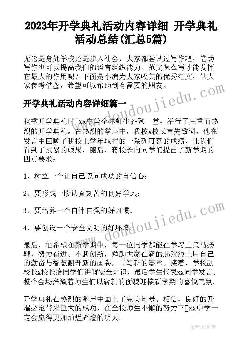 2023年开学典礼活动内容详细 开学典礼活动总结(汇总5篇)