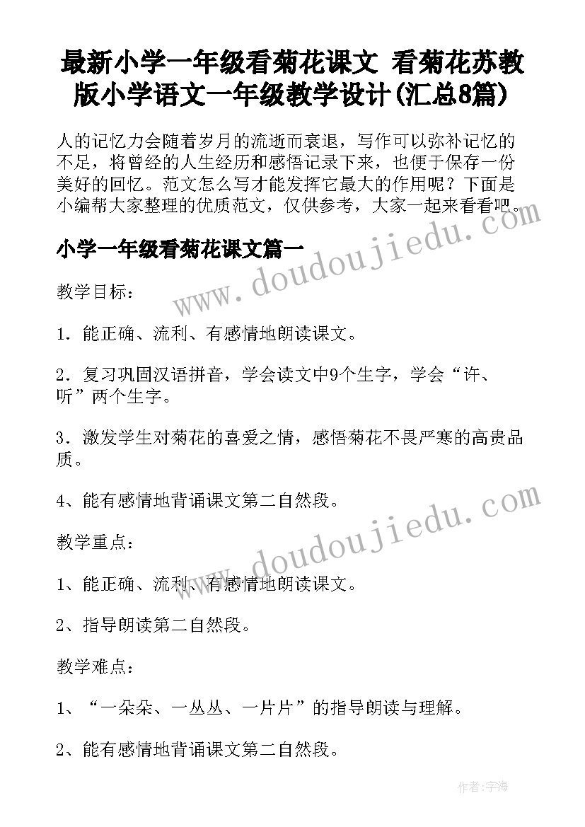 最新小学一年级看菊花课文 看菊花苏教版小学语文一年级教学设计(汇总8篇)