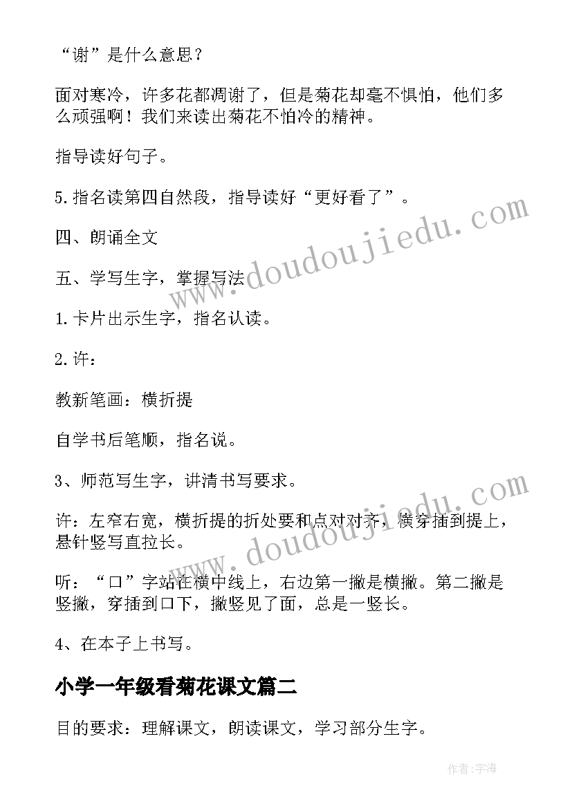 最新小学一年级看菊花课文 看菊花苏教版小学语文一年级教学设计(汇总8篇)