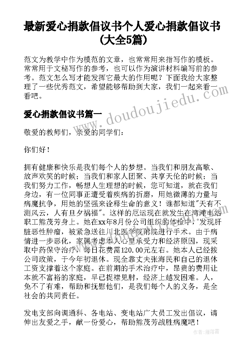 最新爱心捐款倡议书 个人爱心捐款倡议书(大全5篇)