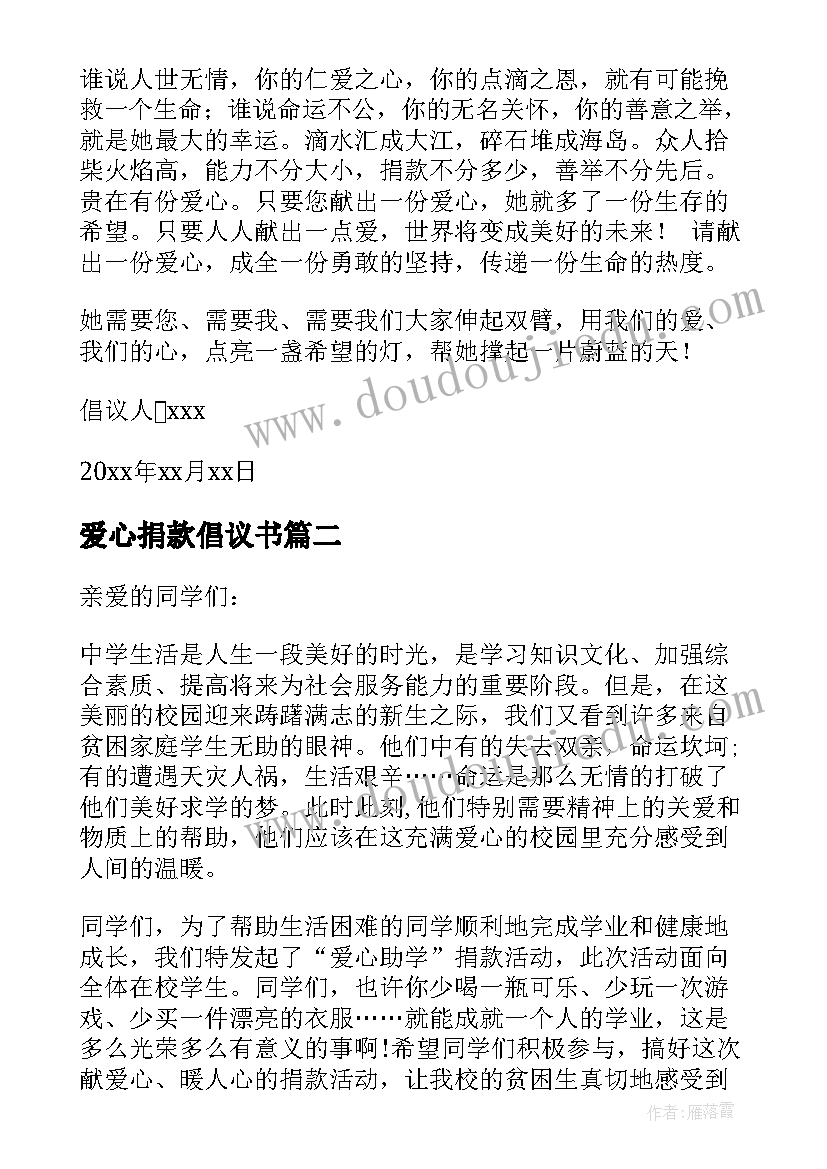 最新爱心捐款倡议书 个人爱心捐款倡议书(大全5篇)