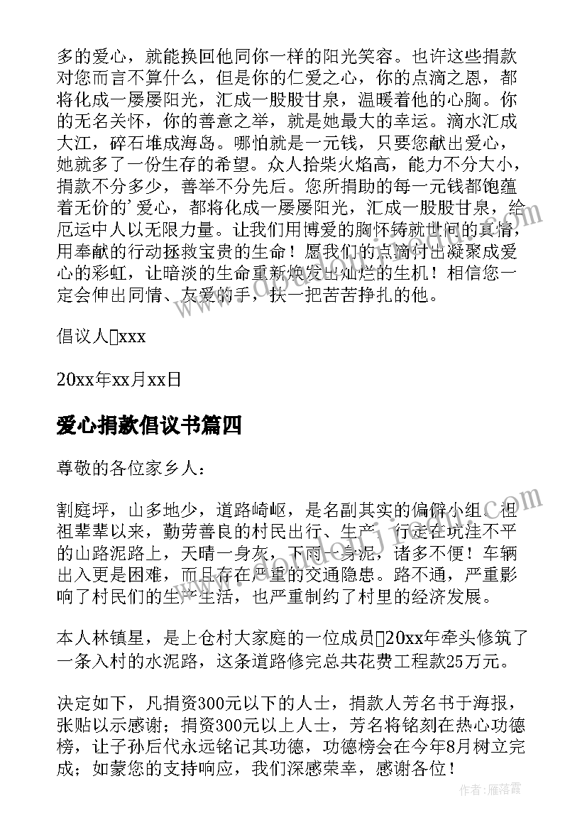 最新爱心捐款倡议书 个人爱心捐款倡议书(大全5篇)