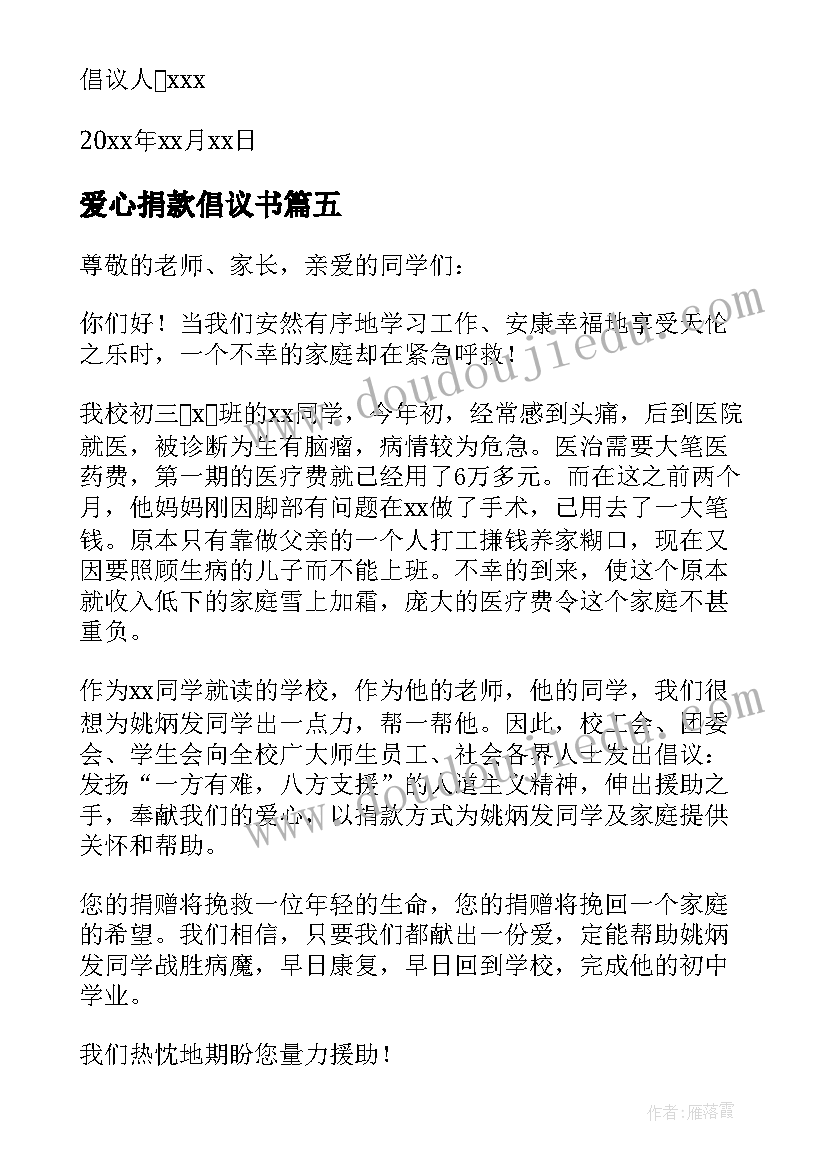 最新爱心捐款倡议书 个人爱心捐款倡议书(大全5篇)