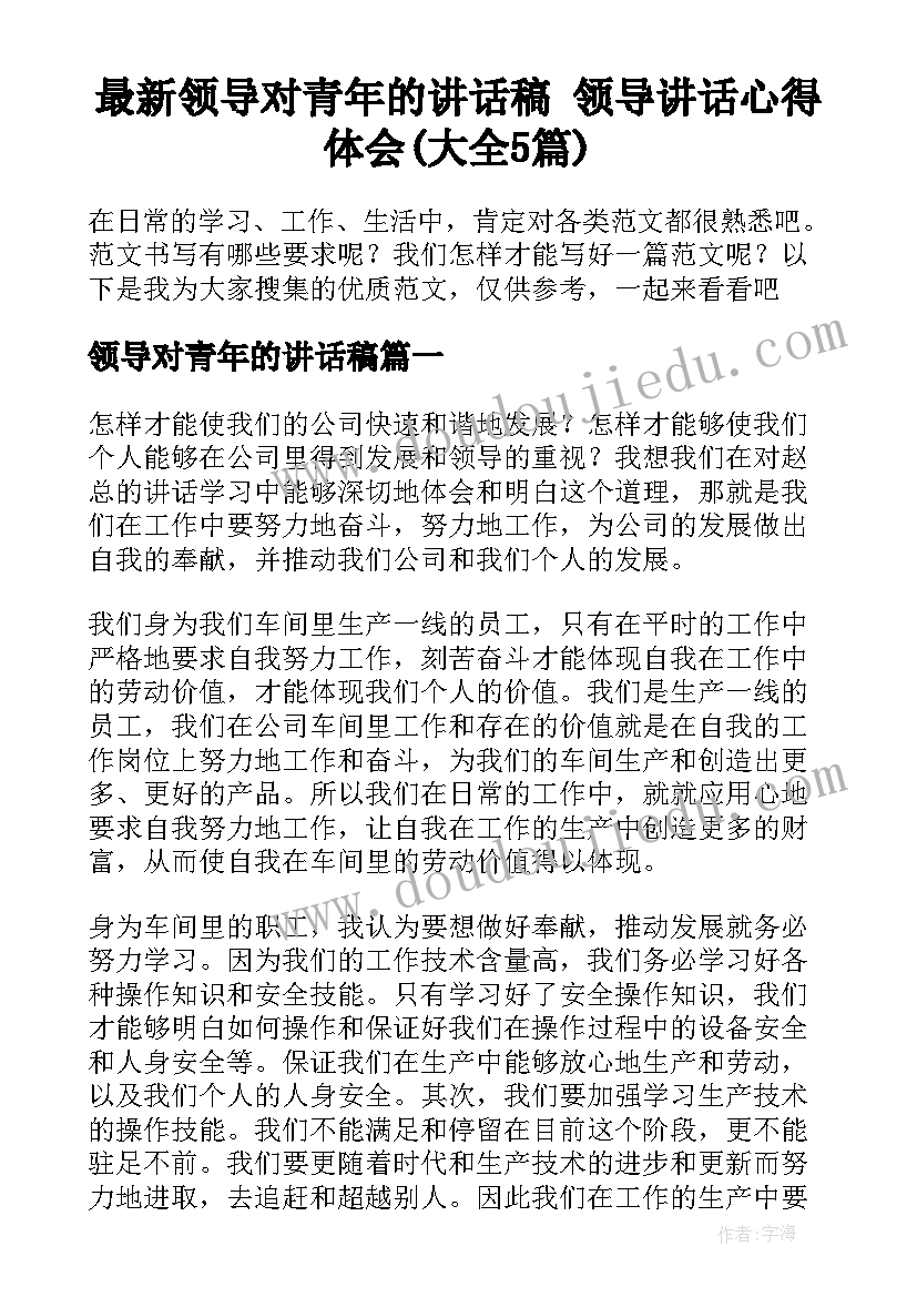 最新领导对青年的讲话稿 领导讲话心得体会(大全5篇)