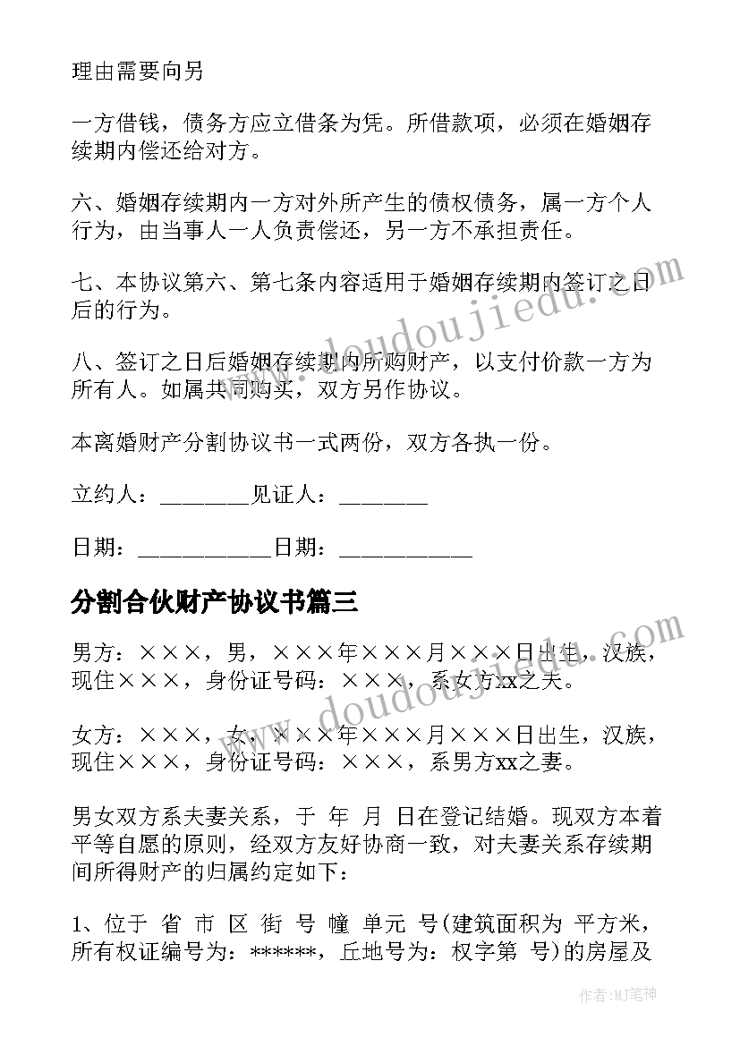 最新分割合伙财产协议书(汇总6篇)