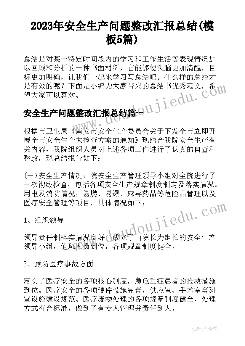 2023年安全生产问题整改汇报总结(模板5篇)