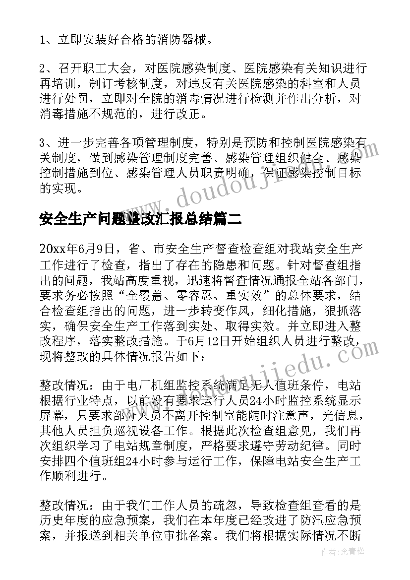 2023年安全生产问题整改汇报总结(模板5篇)