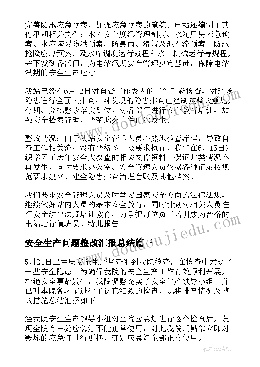 2023年安全生产问题整改汇报总结(模板5篇)