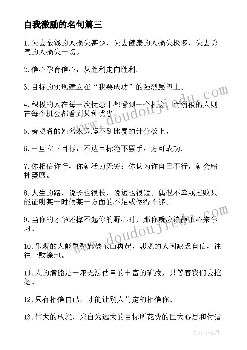 最新自我激励的名句(实用10篇)