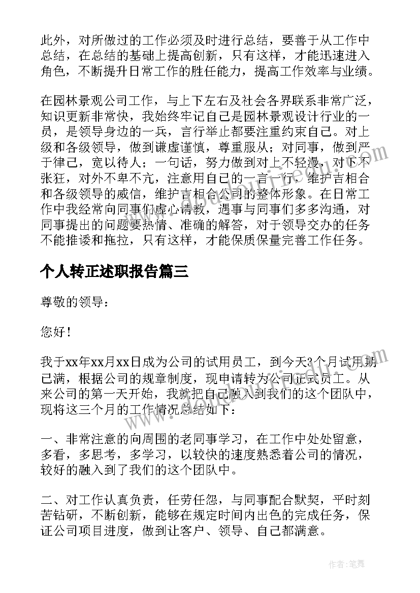 2023年个人转正述职报告 转正个人述职报告(优秀10篇)