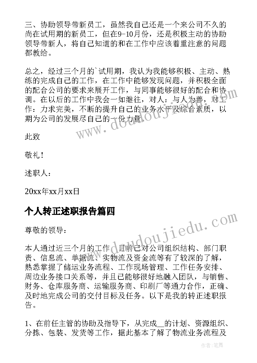 2023年个人转正述职报告 转正个人述职报告(优秀10篇)