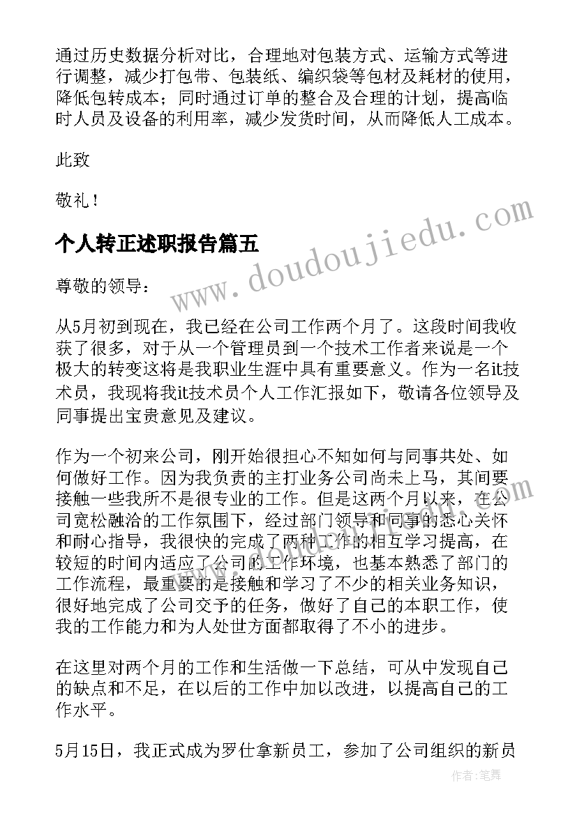 2023年个人转正述职报告 转正个人述职报告(优秀10篇)