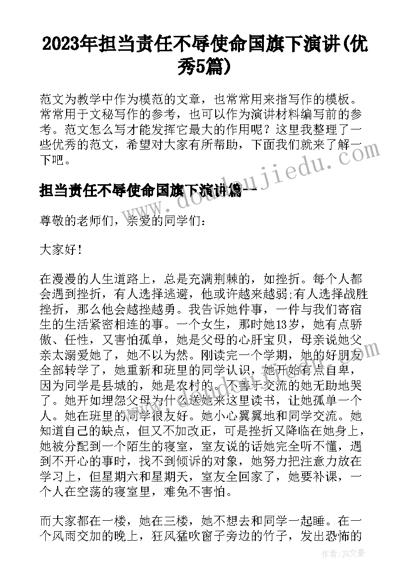 2023年担当责任不辱使命国旗下演讲(优秀5篇)