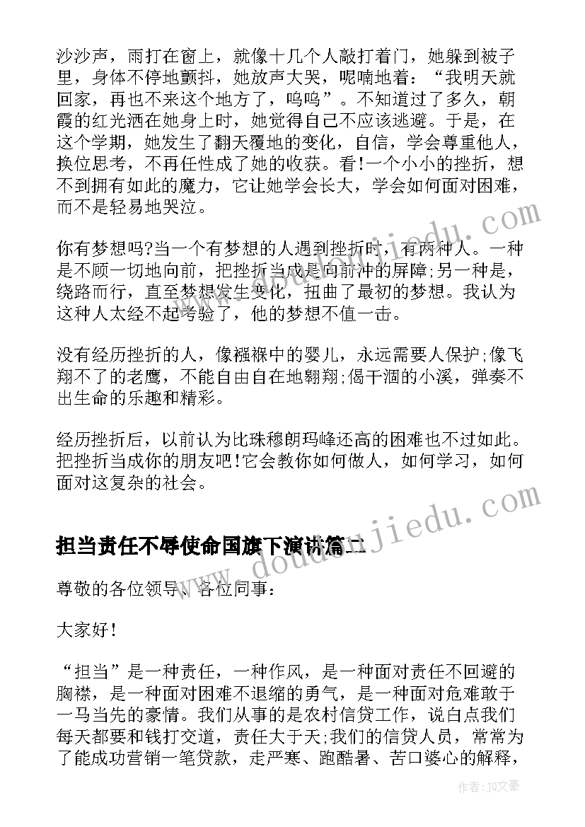 2023年担当责任不辱使命国旗下演讲(优秀5篇)