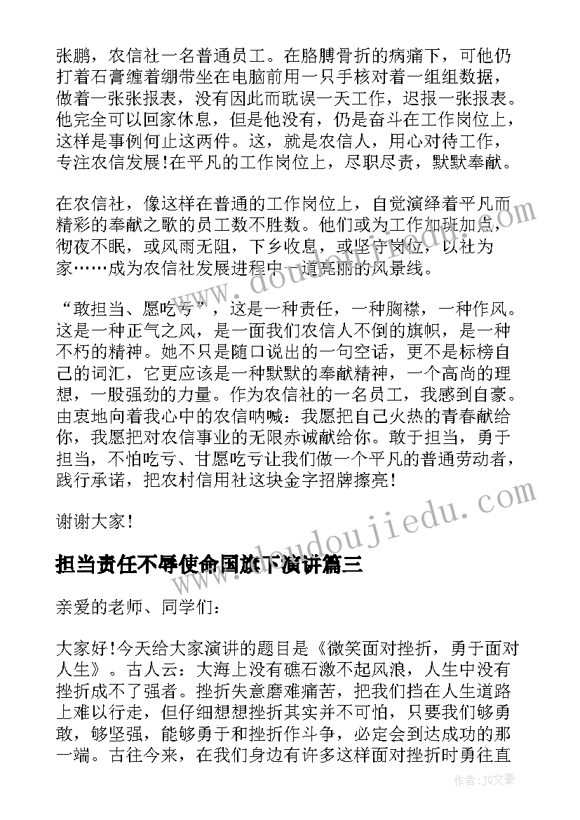 2023年担当责任不辱使命国旗下演讲(优秀5篇)