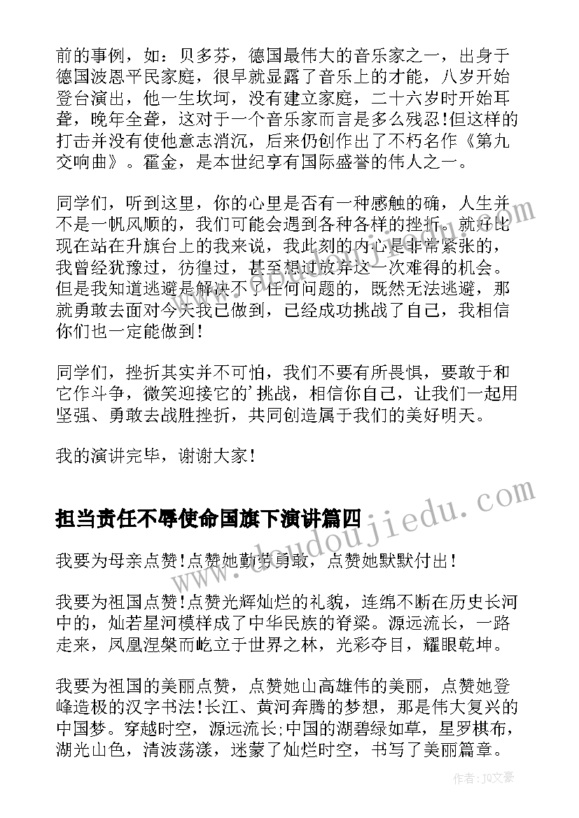 2023年担当责任不辱使命国旗下演讲(优秀5篇)