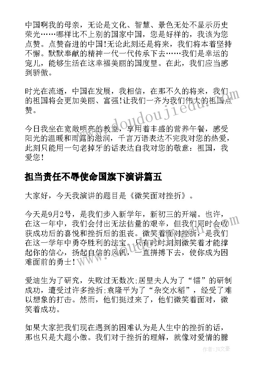 2023年担当责任不辱使命国旗下演讲(优秀5篇)