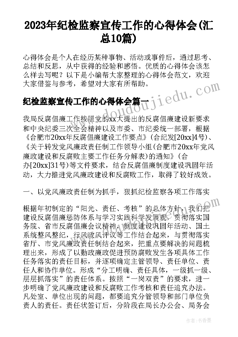 2023年纪检监察宣传工作的心得体会(汇总10篇)