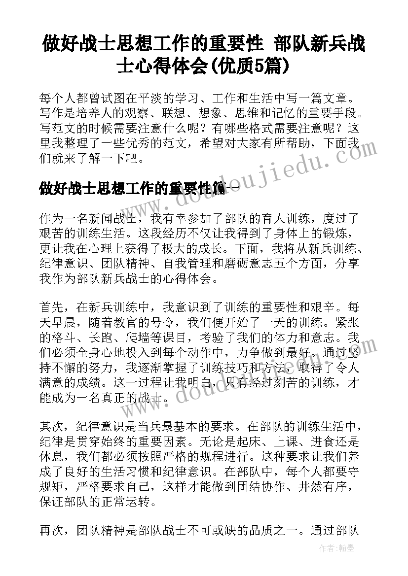 做好战士思想工作的重要性 部队新兵战士心得体会(优质5篇)