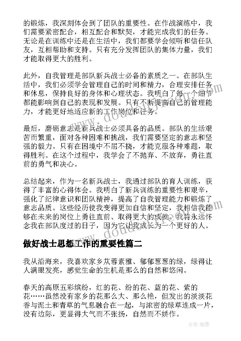 做好战士思想工作的重要性 部队新兵战士心得体会(优质5篇)