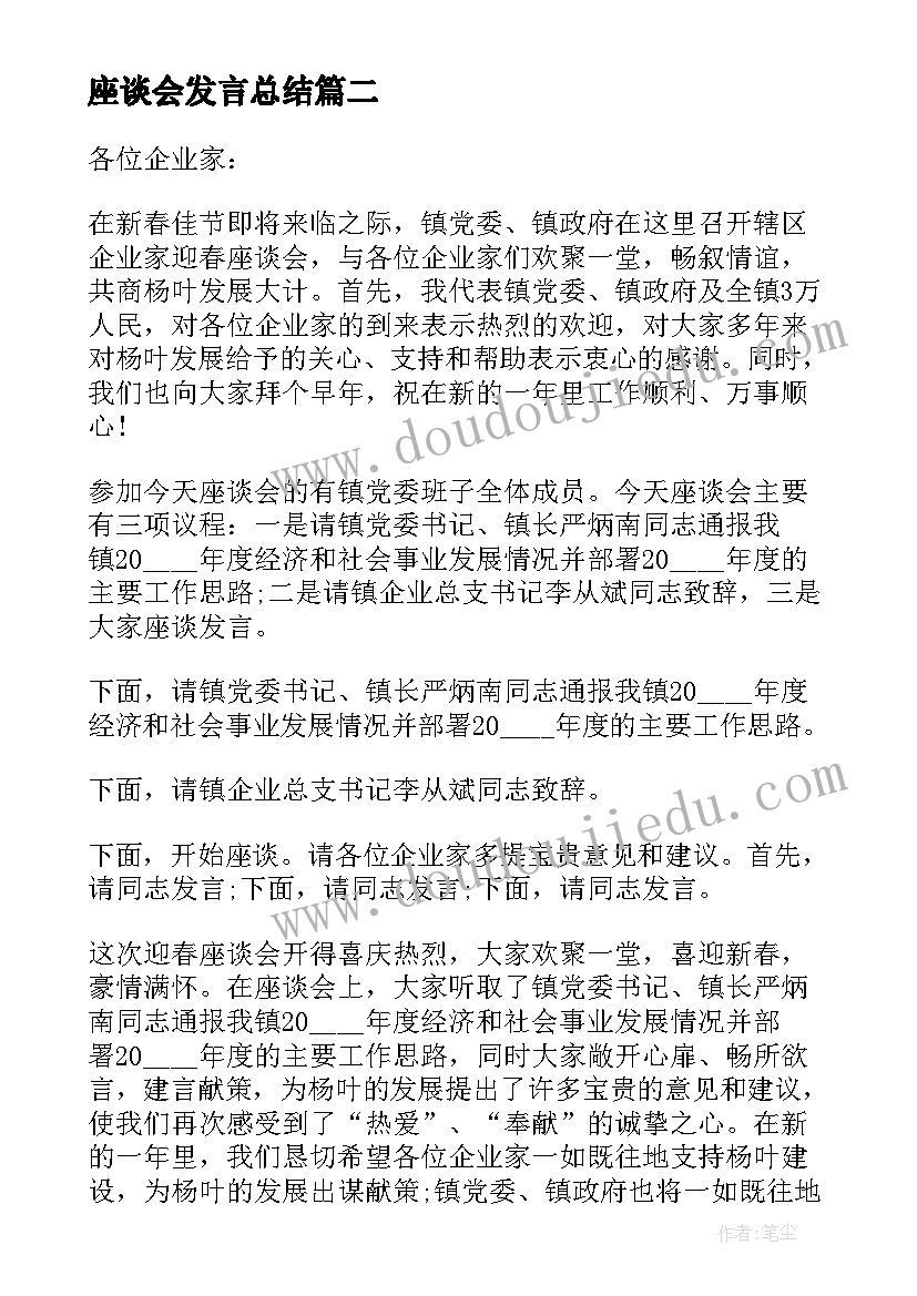 座谈会发言总结 企业家座谈会发言稿集合(汇总5篇)