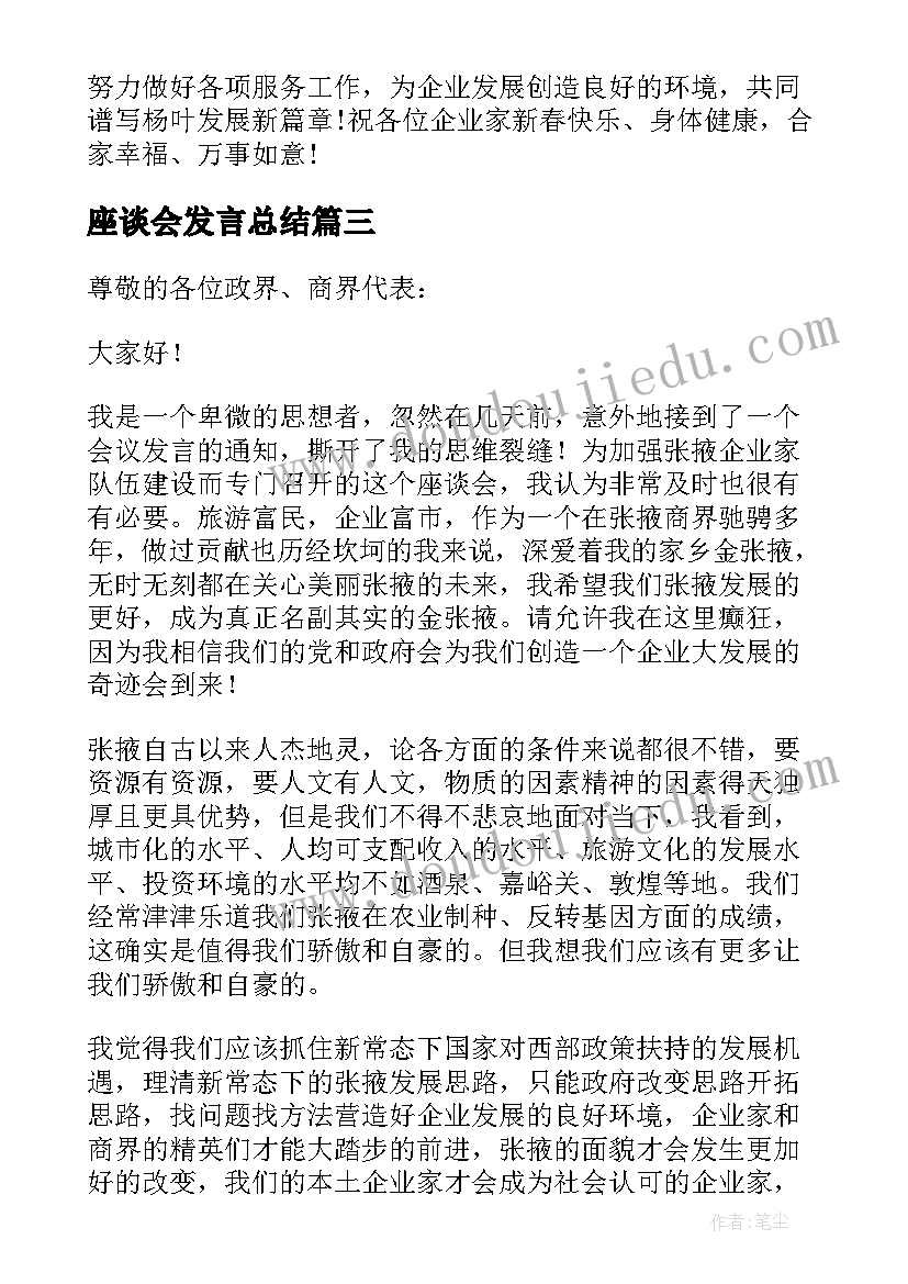 座谈会发言总结 企业家座谈会发言稿集合(汇总5篇)